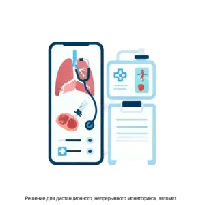 Купить Решение для дистанционного, непрерывного мониторинга, автоматизированного выявления и оценки рисков для здоровья человека Биотелеметрия (БИОТ, BIОT) - MKS-PARM-18379 из реестра по лучшей цене