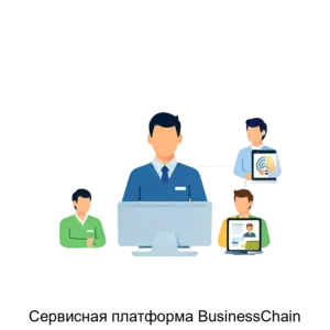 Купить Сервисная платформа BusinessСhain - MKS-LABO-18385 из реестра по лучшей цене