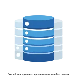Купить Разработка, администрирование и защита баз данных - MKS-AKAD-18397 из реестра по лучшей цене