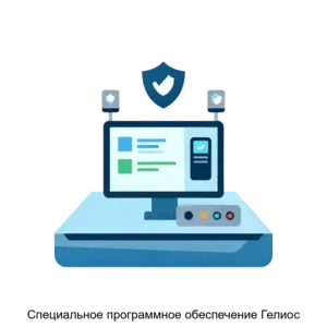 Купить Специальное программное обеспечение Гелиос - MKS-PROT-18411 из реестра по лучшей цене