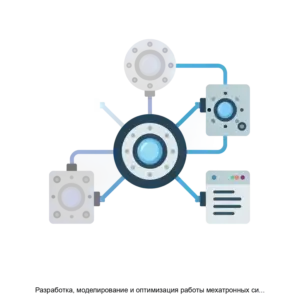 Купить Разработка, моделирование и оптимизация работы мехатронных систем - MKS-AKAD-18412 из реестра по лучшей цене