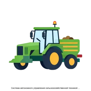 Купить Система автономного управления сельскохозяйственной техникой в режимах выполнения полевых работ - MKS-KOGN-18425 из реестра по лучшей цене