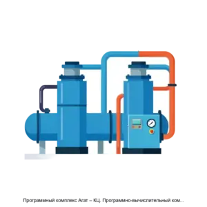 Купить Программный комплекс Агат – КЦ. Программно-вычислительный комплекс расчета режимов работы компрессорных цехов - MKS-GAZP-18450 из реестра по лучшей цене