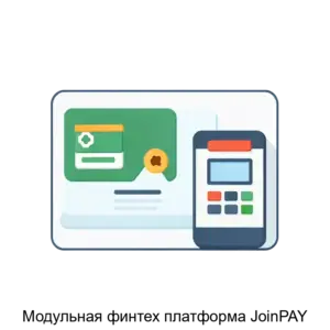 Купить Модульная финтех платформа JoinPAY - MKS-MSTK-18455 из реестра по лучшей цене