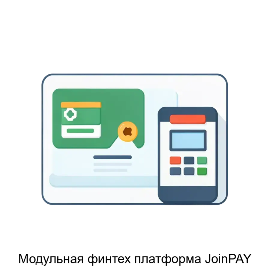 Модульная финтех платформа JoinPAY — Модульная финтех платформа «JoinPAY» предлагает пользователям широкий функционал для управления платежами и бизнесом в целом через единый интерфейс.
