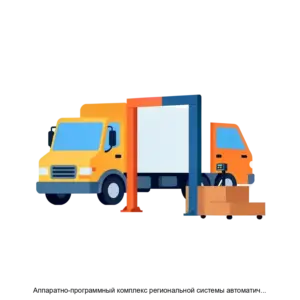 Купить Аппаратно-программный комплекс региональной системы автоматического весогабаритного контроля - MKS-ITS--18464 из реестра по лучшей цене