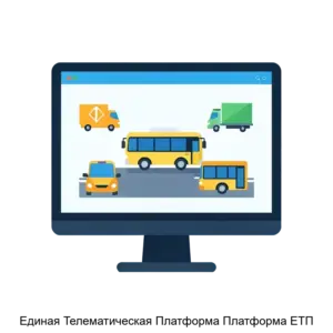 Купить Единая Телематическая Платформа Платформа ЕТП - MKS-APEK-18486 из реестра по лучшей цене