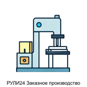 Купить РУЛИ24 Заказное производство - MKS-ILAD-18497 из реестра по лучшей цене