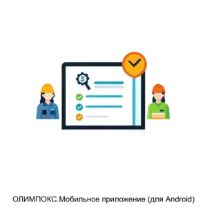 Купить ОЛИМПОКС.Мобильное приложение (для Android) - MKS-TERM-18502 из реестра по лучшей цене