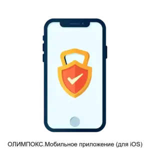 Купить ОЛИМПОКС.Мобильное приложение (для iOS) - MKS-TERM-18504 из реестра по лучшей цене