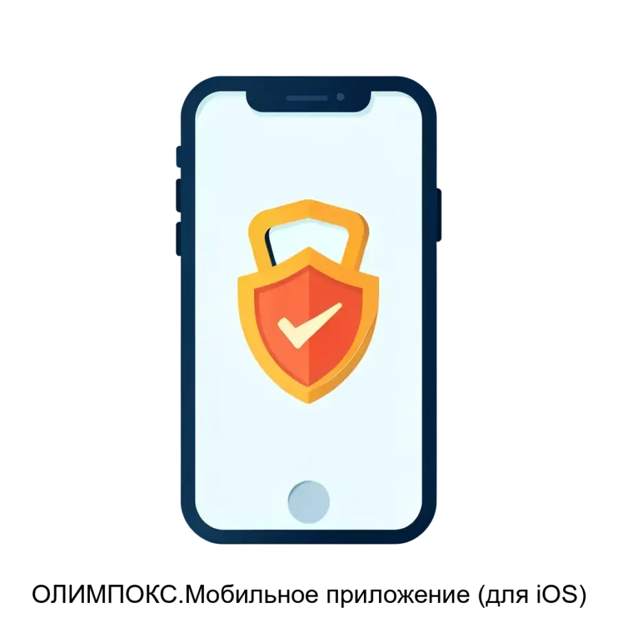 ОЛИМПОКС.Мобильное приложение (для iOS) — Мобильное приложение «ОЛИМПОКС» для iOS представляет собой универсальный инструмент. Основная задача: обучение безопасности через смартфон.