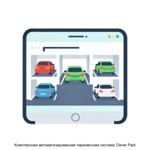 Купить Комплексная автоматизированная парковочная система Clever Park - MKS-KURS-18518 из реестра по лучшей цене