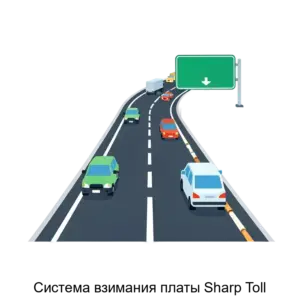Купить Система взимания платы Sharp Toll - MKS-KURS-18519 из реестра по лучшей цене