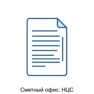 Купить Сметный офис: НЦС - MKS-VINO-18566 из реестра по лучшей цене