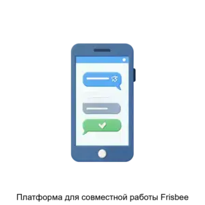 Купить Платформа для совместной работы Frisbee - MKS-OBSC-18573 из реестра по лучшей цене