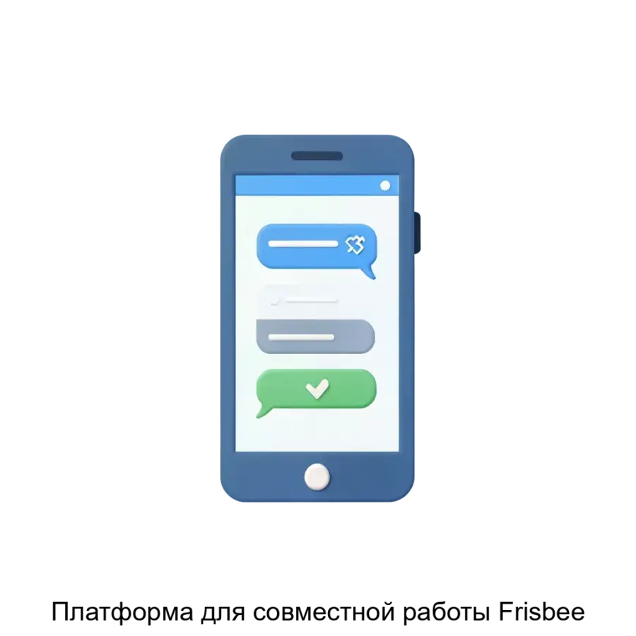 Платформа для совместной работы Frisbee — Платформа содержит инструменты для оптимизации корпоративных процессов и необходимые для онлайн-общения функции известных мессенджеров (базовые для онлайн-общения функции.
