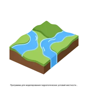 Купить Программа для моделирования гидрологических условий местности Комплекс гидрологических задач (Комплекс гидрологических задач) - MKS-DEMI-18580 из реестра по лучшей цене