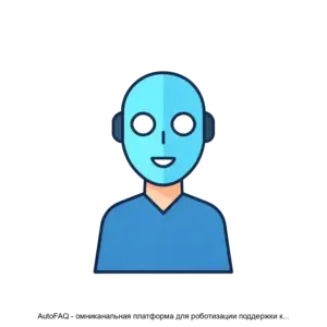 Купить AutoFAQ - омниканальная платформа для роботизации поддержки клиентов и сотрудников с помощью вопросно-ответных и диалоговых систем на основе технологий искусственного интеллекта - MKS-DIPK-18589 из реестра по лучшей цене