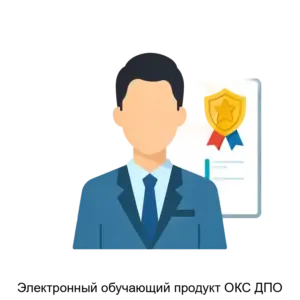 Купить Электронный обучающий продукт ОКС ДПО - MKS-TERM-18607 из реестра по лучшей цене