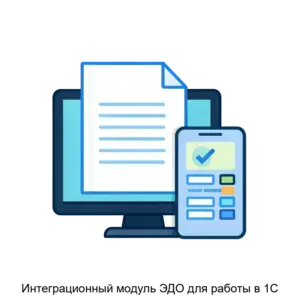 Купить Интеграционный модуль ЭДО для работы в 1С - MKS-KORU-18608 из реестра по лучшей цене