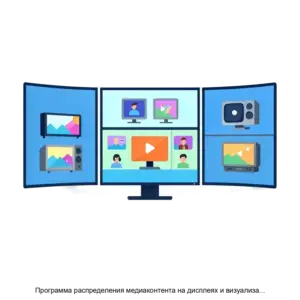 Купить Программа распределения медиаконтента на дисплеях и визуализации информационных систем Видеоториум - MKS-INTE-18648 из реестра по лучшей цене