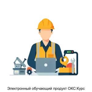Купить Электронный обучающий продукт ОКС:Курс - MKS-TERM-18662 из реестра по лучшей цене