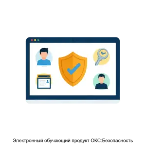 Купить Электронный обучающий продукт ОКС:Безопасность - MKS-TERM-18672 из реестра по лучшей цене