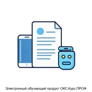 Купить Электронный обучающий продукт ОКС:Курс.ПРОФ - MKS-TERM-18673 из реестра по лучшей цене