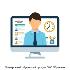 Купить Электронный обучающий продукт ОКС:Обучение - MKS-TERM-18674 из реестра по лучшей цене