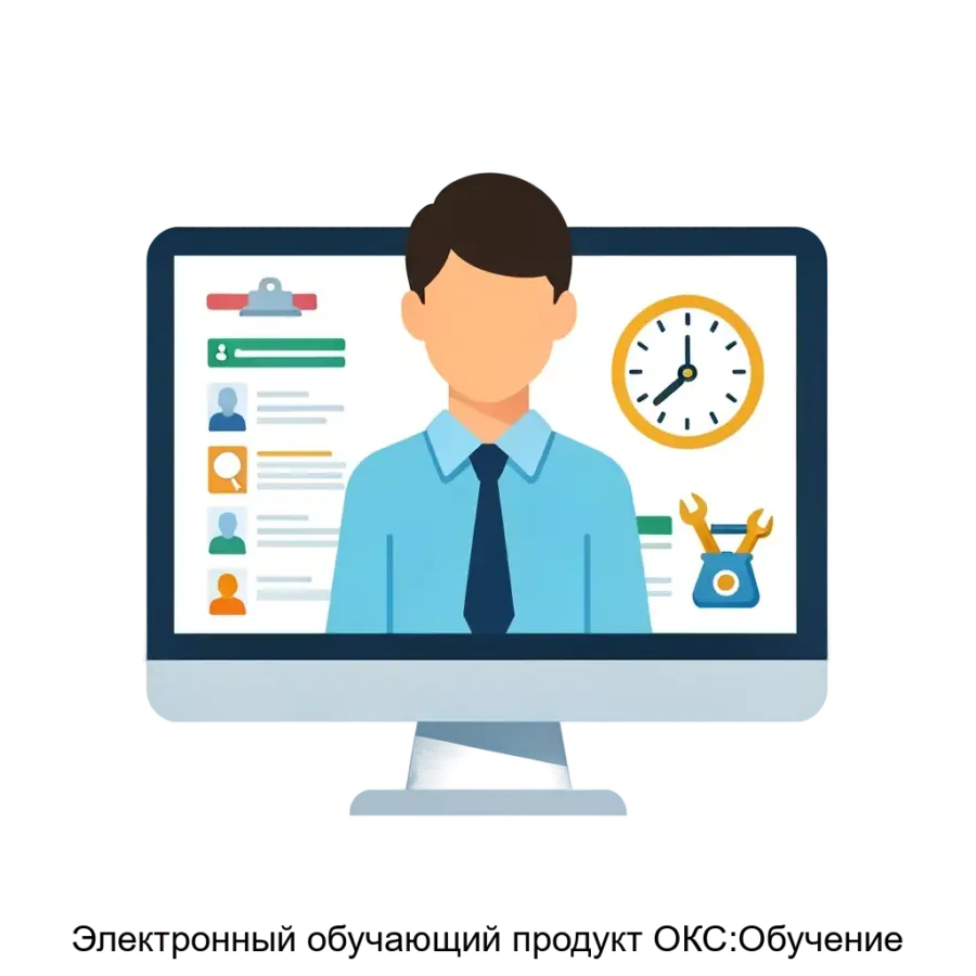 Электронный обучающий продукт ОКС:Обучение — Данный продукт призван обеспечить полностью автоматизированный процесс управления обучением, что является важным для повышения безопасности на рабочих местах.