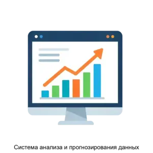 Купить Система анализа и прогнозирования данных - MKS-INTE-18675 из реестра по лучшей цене