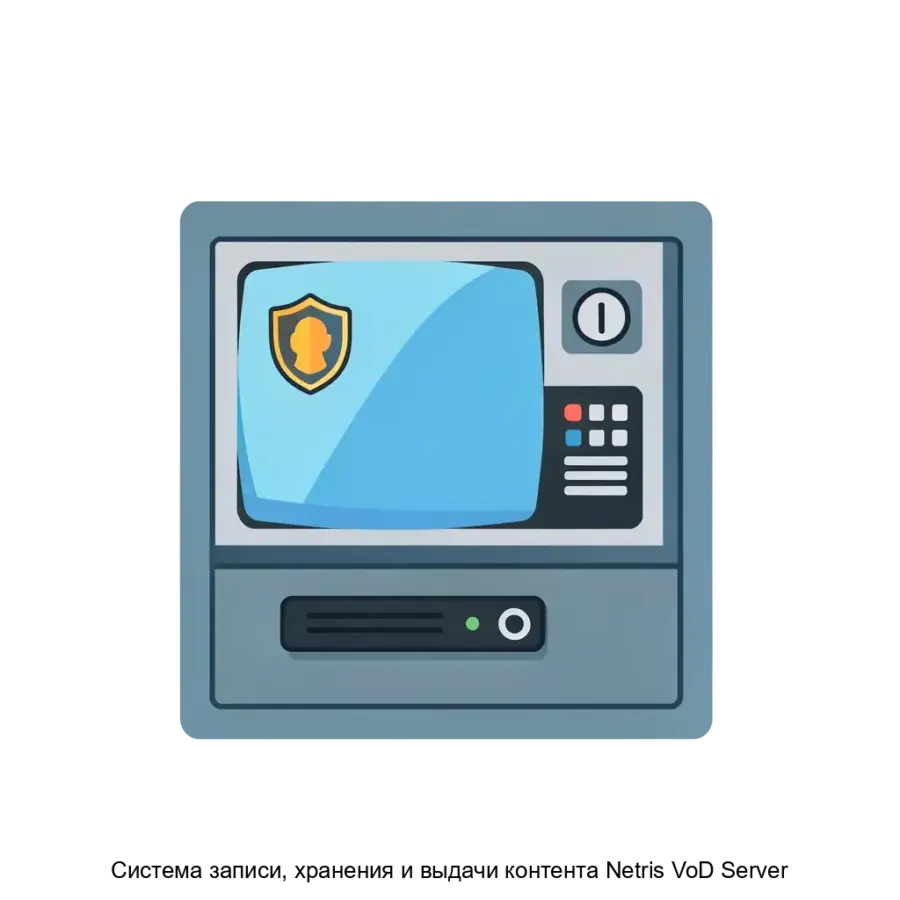 Система записи, хранения и выдачи контента Netris VoD Server представляет собой высокотехнологичное решение. Основная задача: профессиональное хранение видео для безопасности.