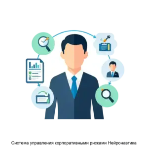 Купить Система управления корпоративными рисками Нейронавтика - MKS-KONS-18698 из реестра по лучшей цене