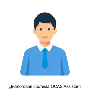 Купить Диалоговая система OCAS Assistant - MKS-OBYE-18702 из реестра по лучшей цене