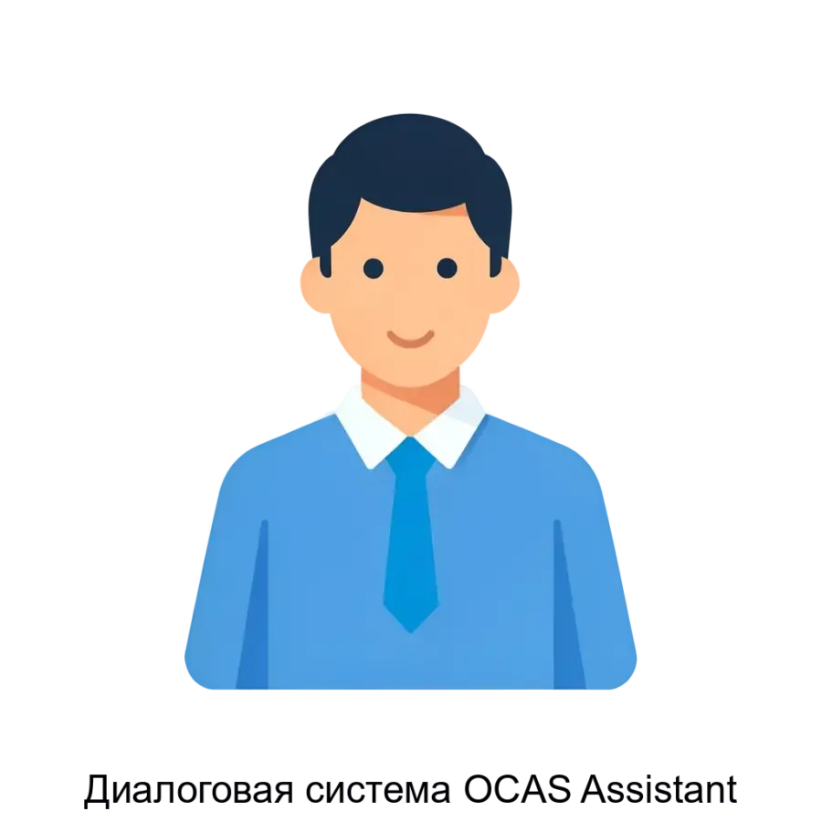 Диалоговая система OCAS Assistant представляет собой интернет-сервис, который не требует установки программного обеспечения на стороне пользователя. Основная задача: умный онлайн-ассистент клиентской поддержки.