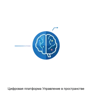 Купить Цифровая платформа Управление в пространстве - MKS-BYUR-18707 из реестра по лучшей цене