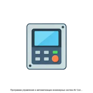 Купить Программа управления и автоматизации инженерных систем AV Control - MKS-INTE-18712 из реестра по лучшей цене