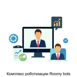 Купить Комплекс роботизации Roomy bots - MKS-KOMP-18738 из реестра по лучшей цене