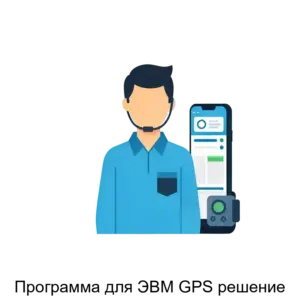 Купить Программа для ЭВМ GPS решение - MKS-KOMP-18739 из реестра по лучшей цене