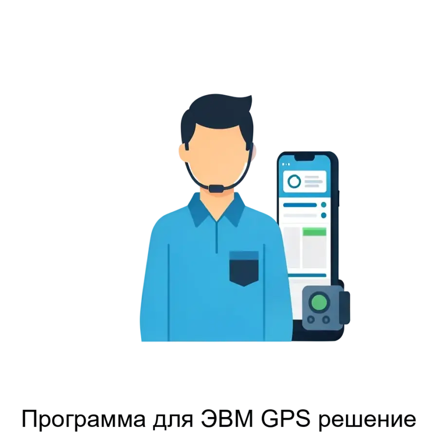 Программа для ЭВМ GPS решение — Программа для ЭВМ «GPS решение» представляет собой специализированный программный комплекс, разработанный для эффективной организации и контроля выездного взыскания.