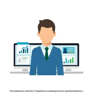 Купить Программный комплекс Поддержка индивидуальной предпринимательской инициативы (ПК Поддержка индивидуальной предпринимательской инициативы) - MKS-GLAV-18740 из реестра по лучшей цене