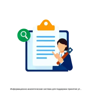 Купить Информационно-аналитическая система для поддержки принятия управленческих решений BI: ЦУР РФ - MKS-MEDI-18856 из реестра по лучшей цене