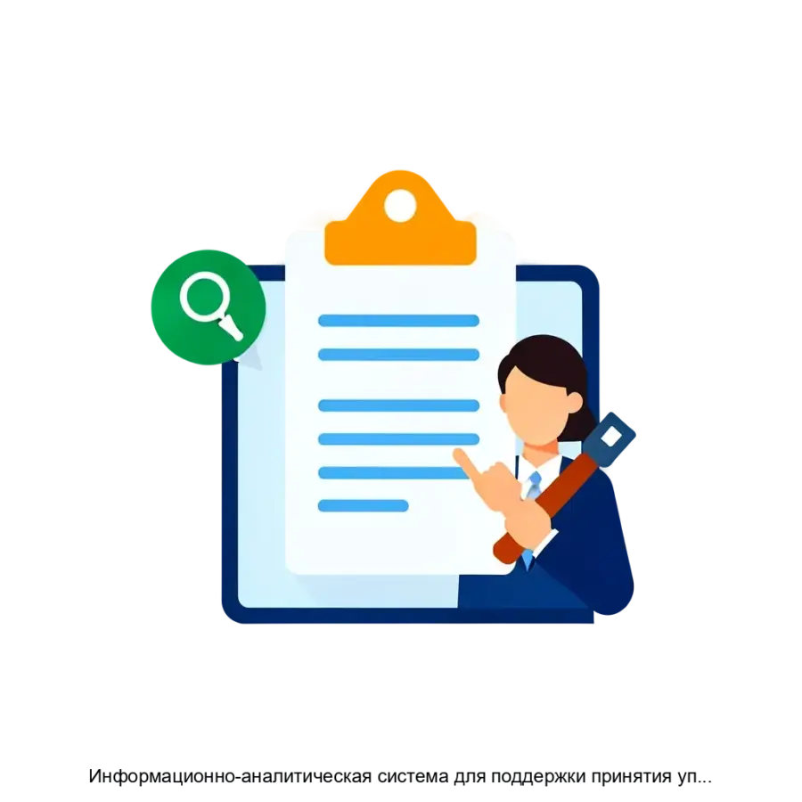 Информационно-аналитическая система для поддержки принятия управленческих решений BI: ЦУР РФ — Информационно-аналитическая система для поддержки принятия управленческих решений "BI: ЦУР РФ" представляет собой цифровой.