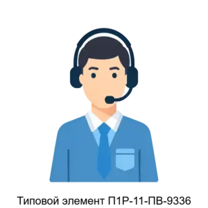 Купить Типовой элемент П1Р-11-ПВ-9336 - MKS-LOTE-18857 из реестра по лучшей цене