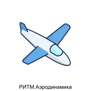 Купить РИТМ.Аэродинамика - MKS-RITM-18862 из реестра по лучшей цене