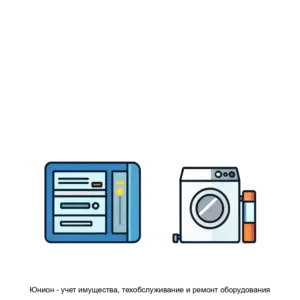 Купить Юнион - учет имущества, техобслуживание и ремонт оборудования - MKS-INTE-18864 из реестра по лучшей цене