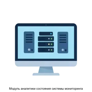 Купить Модуль аналитики состояния системы мониторинга - MKS-GRUP-18865 из реестра по лучшей цене