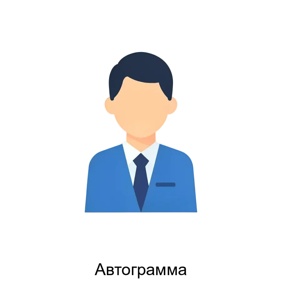 Сервис "Автограмма" предназначен для автоматизированного создания и отправки электронных подписей и автографов. Основная задача: электронные подписи быстро и безопасно.