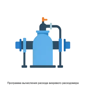 Купить Программа вычисления расхода вихревого расходомера - MKS-ELEK-18886 из реестра по лучшей цене