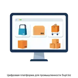 Купить Цифровая платформа для промышленности Supl.biz - MKS-SAPL-18889 из реестра по лучшей цене